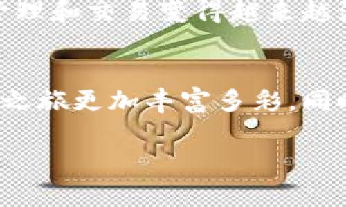   如何在tpWallet中添加USDT并顺利完成交易 / 
 guanjianci tpWallet, USDT, 数字货币, 加密钱包 /guanjianci 

引言
随着加密货币市场的迅猛发展，数字货币的使用正在变得越来越普遍。尤其是USDT（泰达币），它因其价值相对稳定而受到投资者的青睐。在这个过程中，tpWallet作为一款功能强大的加密钱包，成为了用户管理和交易数字资产的理想选择。本文将详细介绍如何在tpWallet中添加USDT的具体步骤，以及在交易过程中需要注意的事项。

什么是tpWallet？
tpWallet是一款安全、便捷的加密钱包，支持多种数字货币的存储和交易。它的界面友好，适合各类用户，无论是新手还是经验丰富的投资者都能轻松上手。tpWallet的安全性也值得信赖，采用多重加密技术保护用户的资产安全。此外，tpWallet不断更新和升级，添加了许多实用功能，使得用户的体验更加流畅。

什么是USDT？
USDT（Tether）是一种以1:1比例锚定美元的稳定币。它的主要目的是为用户提供一种在数字货币市场中抗波动的资产。由于它的价值与美元挂钩，USDT常用于交易和投资，尤其在市场不稳定时，成为一种避风港。投资者通常用USDT在各大交易平台进行交易，以减少风险。

如何在tpWallet中添加USDT
接下来，我们将一步步介绍如何在tpWallet中添加USDT。

h4步骤一：下载和安装tpWallet/h4
首先，用户需要从官方渠道下载tpWallet应用程序。根据自己的设备选择合适的版本（iOS或Android），然后按照提示安装。当安装完成后，打开应用程序并进行注册或登录。如果你是首次使用，可以按照应用里的指引创建新钱包。

h4步骤二：创建或导入钱包/h4
如果你是新用户，可以选择创建新钱包。在创建过程中，记得妥善保存助记词，以便未来恢复钱包。对于已有钱包的用户，选择导入钱包并输入相应的信息即可。

h4步骤三：添加USDT资产/h4
在tpWallet的主界面，找到“添加资产”或“资产管理”选项。点击后，搜索USDT。在搜索结果中选择USDT，然后点击添加。此时你会看到USDT已经成功添加到你的钱包中，这样你便可以随时进行管理交易了。

h4步骤四：获取USDT地址/h4
成功添加USDT后，你需要获取自己的USDT收款地址。点击USDT钱包，找到“接收”选项。在这里你将看到一个二维码和一串数字地址。这个地址是你接收USDT的唯一标识，确保在转账时不要产生错误。

h4步骤五：进行交易/h4
当你准备好进行交易时，选择USDT钱包，找到“发送”选项。输入接收方的USDT地址和转账金额，确认无误后点击发送。tpWallet会提示你确认交易，并显示相关的交易费用。确认后，交易就会被提交，你可以在交易记录中查看进度。

注意事项
在tpWallet中进行USDT交易时，有几个注意事项是非常重要的：

ul
    listrong确认地址：/strong发送USDT时，一定要仔细确认接收方的地址。任何错误都可能导致资产的永久损失。/li
    listrong网络费用：/strong区块链交易通常会有网络费用，请在发送前确认费用的合理性。/li
    listrong保持应用更新：/strongtpWallet的安全和功能会随着更新而改善，请定期检查并更新你的应用程序。/li
    listrong备份助记词：/strong一旦丢失助记词，你将无法恢复你的钱包。请务必妥善保管。/li
/ul

总结
在tpWallet中添加USDT的过程相对简单。用户只需下载并安装tpWallet，注册或导入钱包，添加USDT资产，获取收款地址，并进行交易。随着对数字资产的管理和交易变得越来越流行，了解如何使用tpWallet无疑会给你的投资之路带来不少便利。无论是新手还是老手，熟悉这些步骤都能让你在数字货币的世界中游刃有余。

后续推荐
除了操作USDT，tpWallet支持多种不同的数字货币。用户可以探索更多数字资产，包括比特币、以太坊等。适时地扩展自己的投资组合，可以让你的数字货币之旅更加丰富多彩。同时，随时关注市场动态，学习一些基本的交易策略，也能让你在这个竞争激烈的市场中占据一席之地。

希望本文能为你在tpWallet中添加USDT提供有用的指导，祝你在数字货币的投资之路上顺利盈利！