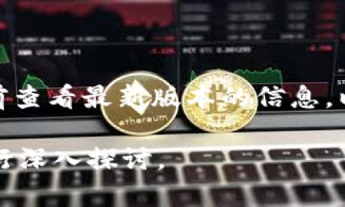 tpWallet 是一种加密数字货币钱包，主要提供资产存储和管理功能。关于“tpWallet 可以进行币币交易吗？”的问题，答案是相对复杂的。首先，我们需要明确的是，tpWallet 本身的主要功能是作为钱包，用户可以在其中存储、发送和接收虚拟货币。

然而，tpWallet 是否支持币币交易取决于其具体实现和功能。一般来说，许多现代加密钱包提供交易平台的接入功能，使用户可以直接在钱包内进行币币交易。但这种功能的实现依赖于钱包是否集成了去中心化交易所（DEX）或者与中心化交易所的连接。

tpWallet 的基本功能
tpWallet 作为一款数字货币钱包，用户可以通过它轻松管理各种加密资产。用户可以安全地存储比特币、以太坊、莱特币等多种主流和小众数字货币。其主要功能包括：
ul
    li资产管理：可以方便地查看和管理不同种类的数字资产。/li
    li安全性：采用多重签名和加密技术，保证用户资产的安全。/li
    li交易记录：清晰记录用户的每一笔交易，方便随时查阅。/li
/ul

tpWallet 的币币交易能力
如果tpWallet内建有交易功能，用户将能够直接进行币币交易。这意味着用户可以在钱包内选择想要交易的币种，然后通过简单的步骤完成交易。因此，tpWallet可能会支持直接的币币交易，但具体要看其更新和版本。

如何在 tpWallet 中进行币币交易（如果支持）
若 tpWallet 支持币币交易，以下是一般的交易步骤：
ol
    listrong打开 tpWallet 应用程序：/strong 登录您的账户。/li
    listrong选择币币交易选项：/strong 在主界面中寻找“币币交易”或“交易”选项。/li
    listrong选择交易对：/strong 选择您想要交易的币种对，比如 BTC/ETH。/li
    listrong输入交易数量：/strong 输入您想要交易的数量。/li
    listrong确认交易：/strong 根据显示的信息确认交易，确保无误后点击确认。/li
    listrong等待交易完成：/strong 系统将处理您的交易，并通知您交易状态。/li
/ol

常见问题解答

h4tpWallet 安全性如何？/h4
tpWallet 采用多重加密技术，保障用户资产安全。此外，tpWallet 支持用户进入私钥的掌控，增加安全性。

h4tpWallet 适合新手吗？/h4
tpWallet 的用户界面设计友好，功能一目了然，适合新手使用。它为用户提供了详细的使用指南，有助于新手快速上手。

h4tpWallet 的手续费如何？/h4
tpWallet 在进行币币交易时，可能会收取一定比例的交易手续费。建议用户在进行交易前查看相关费用信息。

总结
总的来说，tpWallet 作为一款数字货币钱包，提供了资产管理和交易功能。如果您希望进行币币交易，建议在使用前查看最新版本的信息，以确认其具体的功能和手续费。准确的信息能够帮助您更好地进行资产管理及交易。

以上为对此问题的回答与分析，希望能够帮助到您！如果对 tpWallet 或数字货币相关内容还有其他疑问，欢迎进行深入探讨。