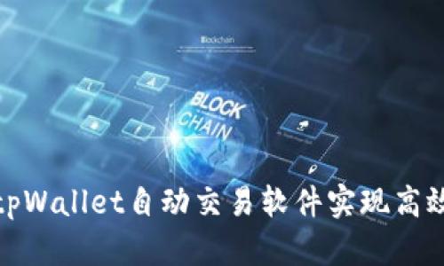 如何使用tpWallet自动交易软件实现高效资产增值