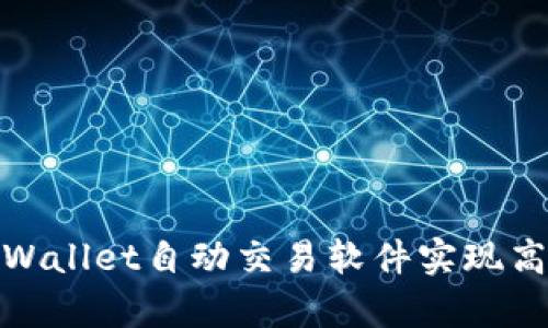 如何使用tpWallet自动交易软件实现高效资产增值