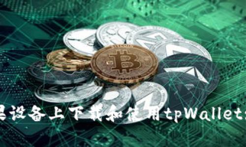 如何在苹果设备上下载和使用tpWallet: 完整指南