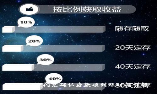 tpWallet闪兑确认后款项到账时间详解