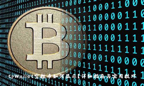 tpWallet空投币如何显示？详细指南与实用技巧
