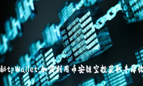 揭秘tpWallet：如何利用币安链空投获取丰厚收益