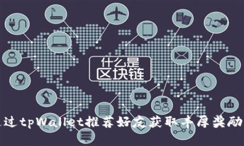 如何通过tpWallet推荐好友获取丰厚奖励的秘诀