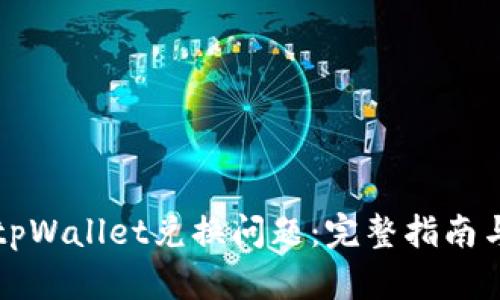 如何解决tpWallet兑换问题：完整指南与最佳实践