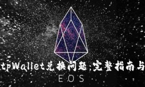 如何解决tpWallet兑换问题：完整指南与最佳实践