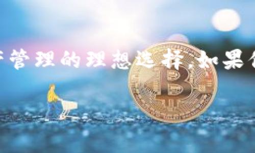 在讨论tpWallet是否可以进行公链转账之前，我们首先需要了解tpWallet的背景和功能，以及公链转账的基本概念。

什么是tpWallet？
tpWallet是一款多功能的数字资产钱包，它支持多种区块链的数字货币存储和管理。tpWallet致力于为用户提供安全、便捷的数字资产管理服务，让用户可以轻松地进行资产转账、兑换及投资。

什么是公链转账？
公链转账是指通过去中心化的公有区块链网络进行的数字货币转账。公链具有开放性，任何人都可以参与到网络中，并且其交易记录是公开透明的。公链的交易通常由网络中的节点验证，确保交易的安全性和可靠性。

tpWallet的公链转账功能
tpWallet支持多种公链上的数字货币。用户可以通过该钱包方便地进行不同币种之间的转账。无论是比特币、以太坊，还是其他基于公链的资产，tpWallet都能够高效的进行管理和转账操作。

如何在tpWallet中进行公链转账？
在tpWallet中进行公链转账的步骤非常简单。用户只需按照以下步骤操作即可：
ol
    li打开tpWallet应用，并登录你的账户。/li
    li选择你想要转账的数字货币。在钱包界面中，找到对应的公链资产。/li
    li点击“转账”按钮，填写接收方地址和转账金额。/li
    li确认信息无误后，点击“发送”。/li
/ol

tpWallet的优势
使用tpWallet进行公链转账有多种优势。
ul
    listrong安全性：/strongtpWallet使用顶级的加密技术，确保用户的资产安全。/li
    listrong用户体验：/strongtpWallet界面友好，操作简单，使得新手用户也能快速上手。/li
    listrong多币种支持：/strongtpWallet支持多种主流数字货币，方便用户进行资产管理。/li
/ul

总结
总的来说，tpWallet不仅支持公链转账功能，而且其安全性和用户友好性使得它成为了数字资产管理的理想选择。如果你还没有尝试过tpWallet，赶快下载并体验一下吧！你将会发现一个全新的数字资产管理世界。

以上信息仅为简要概述，如需更详细的内容或更深入的解析，请随时联系。