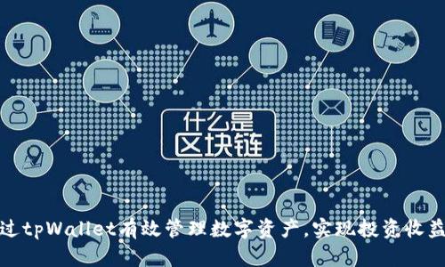 如何通过tpWallet有效管理数字资产，实现投资收益最大化