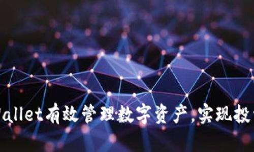 如何通过tpWallet有效管理数字资产，实现投资收益最大化
