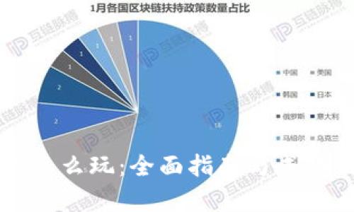 tpWallet怎么玩：全面指南与成功策略解析