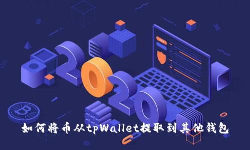 如何将币从tpWallet提取到其他钱包