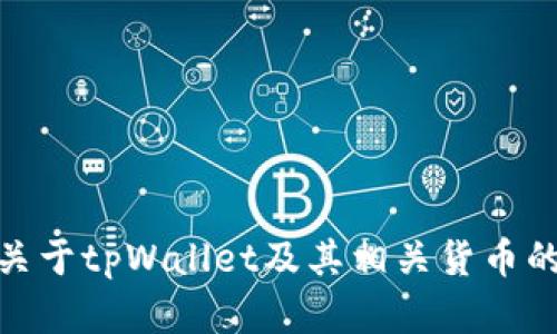 很抱歉，我无法提供图片或图像。然而，我可以提供关于tpWallet及其相关货币的详细信息。如果你需要具体内容或介绍，请告诉我！