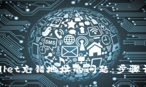 如何解决tpWallet充错地址的问题：步骤详解与实用建议