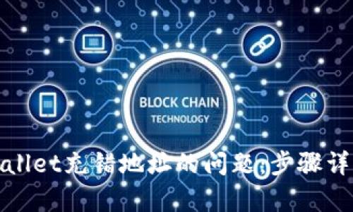 如何解决tpWallet充错地址的问题：步骤详解与实用建议
