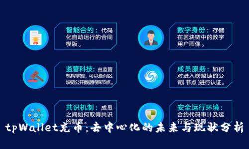 tpWallet充币：去中心化的未来与现状分析