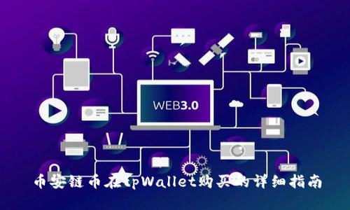 币安链币在tpWallet购买的详细指南