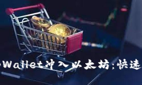 如何通过tpWallet冲入以太坊：快速简便的指南