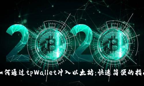 如何通过tpWallet冲入以太坊：快速简便的指南