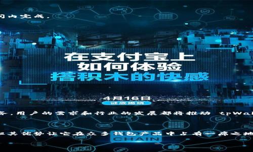 tpWallet 是一个以区块链技术为基础的数字钱包平台，旨在为用户提供安全、高效的加密货币存储、管理和交易服务。通过 tpWallet，用户可以方便地存储多种加密货币，进行快速交易，还可以参与各种区块链项目。该平台通常具有友好的用户界面，适合不同层次的用户，无论是初学者还是经验丰富的投资者。

### tpWallet的主要功能

#### 多币种支持

tpWallet 支持多种类型的加密货币。这意味着用户可以在一个平台上管理不同的数字资产，避免了在多个钱包之间转换的繁琐。用户只需记住一个主密码，就可以轻松访问他们的所有资产。

#### 安全性

安全性是 tpWallet 设计的核心。该平台采用先进的加密技术以及多重身份验证，确保用户的资产安全。此外，tpWallet 提供备份和恢复功能，可以帮助用户在设备丢失或损坏时找回他们的数字货币。

#### 交易与转账

tpWallet 允许用户快速进行加密货币的交易和转账。用户可以轻松地将资金转移到其他用户的账户中，或将其转换为其他数字货币。平台还可能提供便捷的买入和卖出功能，让用户能够在市场变化时迅速作出反应。

#### 参与区块链项目

tpWallet 还可能为用户提供参与各种区块链项目的机会。用户可以通过平台参与项目的代币发行，进行投资，或以其他方式支持新兴的区块链项目。

#### 用户友好的界面
tpWallet 的设计考虑到了用户体验，界面友好，易于导航。即使是对区块链和加密货币不太了解的用户，也能轻松上手。通过清晰的指示和教程，新用户可以迅速掌握使用技巧。

### 如何开始使用tpWallet

#### 注册账户

首先，用户需要在 tpWallet 网站上注册一个账户。注册过程通常要求提供一些基本信息，并设置一个安全的密码。注册后，用户可能需要通过电子邮件验证其账户。

#### 下载并安装钱包

tpWallet 通常提供桌面和移动版本。用户可以根据需要下载适合他们设备的版本。安装后，用户需按照提示进行初步设置，包括备份助记词或私钥以确保安全。

#### 添加加密货币

在成功设置账户后，用户可以开始向 tpWallet 中添加加密货币。用户可以通过转账将其他钱包中的资产发送到 tpWallet，或者通过平台本身购买数字资产。

#### 进行交易

用户可以轻松进行数字货币的交易。只需选择要买入或卖出的资产，输入金额，确认交易即可。tpWallet 将自动处理交易，并在短时间内完成。

### tpWallet的优势和劣势

#### 优势

1. **安全性高：** 其先进的加密技术和用户验证确保了资产的安全。
2. **多币种管理：** 用户可在一个钱包中管理多种加密货币，提升了使用的便利性。
3. **友好的用户界面：** 易于使用，使新手用户能够快速上手。
4. **积极参与区块链项目：** 提供参与新兴项目的机会，增加了投资的灵活性。

#### 劣势

1. **平台风险：** 虽然安全性高，但任何数字化平台都可能面临网络攻击和系统故障的风险。
2. **市场波动大：** 加密货币市场波动剧烈，可能导致用户投资的资产价值大幅波动。
3. **技术门槛：** 对于极少接触数字货币的人来说，仍可能存在一定的学习曲线。

### tpWallet的未来展望

随着区块链技术的发展，tpWallet 可能会不断更新其功能，增加对新兴加密货币的支持，也可能会引入更多与区块链相关的金融服务。用户的需求和行业的发展都将推动 tpWallet 不断其产品和服务。

### 结论

tpWallet 作为一个数字钱包平台，致力于为用户提供便捷、安全、丰富的加密货币管理和交易服务。虽然存在一些技术和市场风险，但其优势让它在众多钱包产品中占有一席之地。未来，随着区块链行业的进一步发展，tpWallet 有望成为更多用户的首选钱包。

以上是对 tpWallet 的详细介绍及其功能分析。希望能够帮助您更好地理解这个平台的特点和优势。