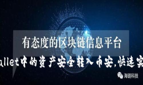 如何将tpWallet中的资产安全转入币安，快速实现交易收益