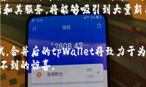    tpWallet 合并：实现跨平台支付的新纪元  / 
 guanjianci  tpWallet, 跨平台支付, 钱包合并, 数字货币  /guanjianci 

引言
在数字经济快速发展的今天，电子支付和数字钱包的普及度日益增加。消费者对更加便捷的支付体验有着急切的需求。为满足这种需求，tpWallet的合并正是一次颠覆性的尝试。它不仅将不同的平台整合在一起，而且还力求提升用户体验。

tpWallet合并的背景
随着信息技术的发展，我们的支付方式也在不断演变。传统的现金支付已经逐渐被数字支付所取代。tpWallet作为一个重要的数字钱包平台，已经在市场上取得了一定的影响力。为了应对竞争日益激烈的市场，tpWallet决定进行合并。
合并的目的在于资源的整合。各个平台在技术、用户基础和市场覆盖率方面都有各自的优势。通过合并，tpWallet希望利用这些优势，实现跨平台的完美结合。预计这将为用户带来更为强大的支付功能。

tpWallet合并的优势
tpWallet合并的优势主要体现在以下几个方面：
ul
    listrong用户体验的提升：/strong通过合并，不同用户群体的需求将得到更好的满足。无论是在线购物、账单支付还是转账，都将变得更为便捷。/li
    listrong安全性的增强：/strong合并后的tpWallet将在安全技术上进行升级，采用更先进的加密技术，以保护用户的资金和隐私。/li
    listrong更多的应用场景：/strong合并将使tpWallet可以整合更多的服务，如忠诚度计划、社交支付等，增强用户黏性。/li
    listrong市场覆盖的扩大：/strong合并后，tpWallet将扩大市场覆盖范围，吸引更多用户。/li
/ul

合并的实施步骤
tpWallet的合并并不是一蹴而就的，而是经过深思熟虑的规划和实施。以下是合并的主要步骤：
ul
    listrong市场调研：/strong在决定合并之前，tpWallet进行了充分的市场调研，以了解不同用户群体的需求。/li
    listrong技术整合：/strong合并后，tpWallet需要整合各个平台的技术架构。这一过程将确保新平台的稳定性和高效性。/li
    listrong用户通知：/strong合并实施前，tpWallet会通过各种方式通知用户，包括邮件、短信和社交媒体，确保用户了解变动。/li
    listrong客户支持：/strong为了帮助用户适应新平台，tpWallet将提供24小时在线客服，解答用户的疑问。/li
/ul

tpWallet合并后的功能提升
合并后，tpWallet将推出一系列新功能，旨在提升用户的支付体验。
ul
    listrong跨平台支付：/strong合并将允许用户在不同平台上轻松地进行支付，打破原有的限制。/li
    listrong智能推荐：/strong根据用户的消费习惯，tpWallet将为用户推荐适合的产品和服务。/li
    listrong多币种支持：/strong用户可以在一个钱包中管理多种数字货币，方便快捷。/li
    listrong优惠活动：/strongtpWallet会定期推出各种优惠活动，鼓励用户参与。/li
/ul

tpWallet合并的市场前景
tpWallet合并后的市场前景广阔。随着数字支付不断向前发展，用户的需求也在不断变化。在这样的背景下，合并带来的强大功能和用户体验将使tpWallet在市场上拥有更大的竞争优势。
根据市场预测，未来几年内，数字支付的使用率将继续攀升。tpWallet如果能够紧跟这一趋势，不断创新和其服务，将能够吸引到大量新用户，从而进一步扩大市场份额。

结束语
tpWallet的合并是一个充满机遇和挑战的过程。它不仅仅是两个平台的简单叠加，更是一次创新的尝试。合并后的tpWallet将致力于为用户提供更优质的服务，推动数字支付的进一步发展。
随着合并的顺利进行，用户将迎来全新的支付体验。tpWallet将在这个领域中继续探索，带来更多意想不到的惊喜。