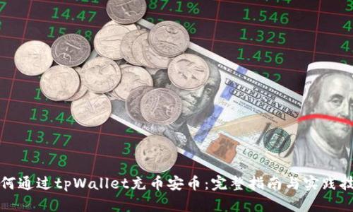 如何通过tpWallet充币安币：完整指南与实践技巧