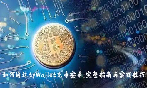 如何通过tpWallet充币安币：完整指南与实践技巧