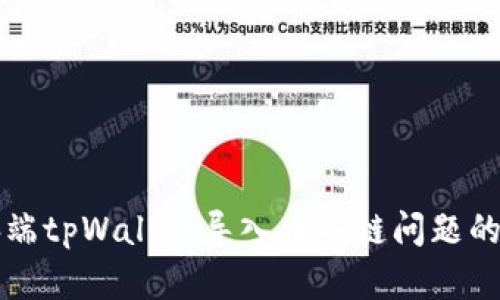 解决电脑端tpWallet导入币安链问题的详细指南