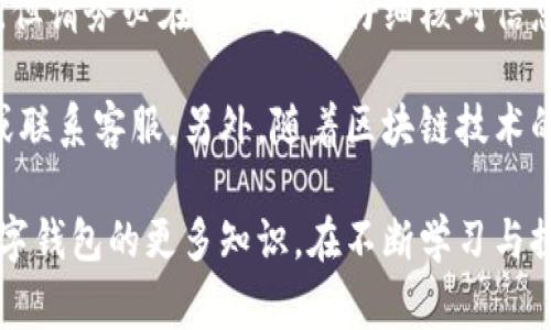 将加密货币转到TPWallet（通常指的是TokenPocket钱包）需要几个简单的步骤。下面我将详细介绍这一过程，并为您提供相关信息，以帮助您更顺利地完成交易。

步骤一：下载和安装TPWallet
首先，确保您已经在手机或电脑上安装了TPWallet。如果您尚未下载，可以前往TPWallet的官方网站或相应的应用商店进行下载。

步骤二：创建或导入钱包
打开TPWallet后，您可以选择创建新钱包或导入已有钱包。如果您是新用户，请点击“创建钱包”并按照提示设置密码及助记词。助记词非常重要，请妥善保管，以免丢失。
若您已有钱包，可以选择“导入钱包”，然后输入您的助记词或私钥。

步骤三：获取TPWallet的接收地址
在TPWallet中，选择您要接收的币种。通常，您可以在主界面上看到支持的各类币种。点击该币种后，找到“接收”或“收款”选项。
此时，您会看到一个接收地址和一个二维码。复制该地址，以便在后续步骤中使用。

步骤四：转账币种
接下来，您需要在您当前使用的钱包或交易所中，找到转账的选项。打开您的钱包或交易所，选择要转账的币种。
在转账界面中，粘贴您刚刚复制的TPWallet地址。在输入金额时，请确认您希望转账的数量，然后验证相关交易费用。

步骤五：确认并发送交易
在确认所有信息无误后，点击“发送”或“确认”按钮。此时，您的转账交易将会被处理。请注意，不同交易所和钱包的转账速度可能会有所不同，通常需要几分钟到几个小时。

步骤六：确认到账
转账完成后，您可以返回TPWallet，查看您的金额是否到账。在TPWallet的界面中，您会看到对应币种的余额更新。
若长时间未到账，可以通过区块链浏览器查询该笔交易的状态，确认转账是否成功。

注意事项
在进行币种转账时，请注意以下几点：
ul
    li确保您转账的地址是准确无误的，因为一旦交易被确认，无法撤回。/li
    li确认网络状况，选择对应的币种网络，例如ERC20、BSC等。/li
    li留意交易手续费，不同网络和平台可能会有不同的费用。/li
    li在交易前，确保您的钱包有足够的余额以支付手续费。/li
/ul

总结
通过以上步骤，您可以顺利将币种转入TPWallet。虽然转账过程简单，但请务必在每一步中仔细核对信息，以保护您的资产安全。希望这份指南能帮助您顺利完成币种转账。 

如果您在操作过程中遇到任何问题，可以查阅TPWallet的官方文档或联系客服。另外，随着区块链技术的发展，随时关注安全和新工具的使用也是非常重要的。 

通过以上步骤，您不仅能顺利将币转到TPWallet，还能了解到关于数字钱包的更多知识。在不断学习与探索的过程中，加密货币的世界将会变得更加精彩。