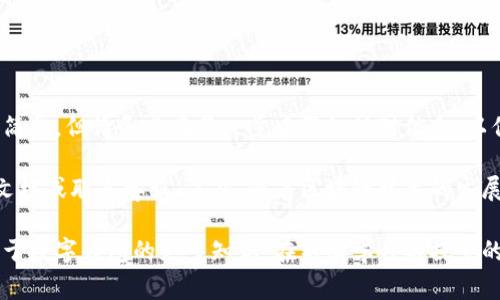 将加密货币转到TPWallet（通常指的是TokenPocket钱包）需要几个简单的步骤。下面我将详细介绍这一过程，并为您提供相关信息，以帮助您更顺利地完成交易。

步骤一：下载和安装TPWallet
首先，确保您已经在手机或电脑上安装了TPWallet。如果您尚未下载，可以前往TPWallet的官方网站或相应的应用商店进行下载。

步骤二：创建或导入钱包
打开TPWallet后，您可以选择创建新钱包或导入已有钱包。如果您是新用户，请点击“创建钱包”并按照提示设置密码及助记词。助记词非常重要，请妥善保管，以免丢失。
若您已有钱包，可以选择“导入钱包”，然后输入您的助记词或私钥。

步骤三：获取TPWallet的接收地址
在TPWallet中，选择您要接收的币种。通常，您可以在主界面上看到支持的各类币种。点击该币种后，找到“接收”或“收款”选项。
此时，您会看到一个接收地址和一个二维码。复制该地址，以便在后续步骤中使用。

步骤四：转账币种
接下来，您需要在您当前使用的钱包或交易所中，找到转账的选项。打开您的钱包或交易所，选择要转账的币种。
在转账界面中，粘贴您刚刚复制的TPWallet地址。在输入金额时，请确认您希望转账的数量，然后验证相关交易费用。

步骤五：确认并发送交易
在确认所有信息无误后，点击“发送”或“确认”按钮。此时，您的转账交易将会被处理。请注意，不同交易所和钱包的转账速度可能会有所不同，通常需要几分钟到几个小时。

步骤六：确认到账
转账完成后，您可以返回TPWallet，查看您的金额是否到账。在TPWallet的界面中，您会看到对应币种的余额更新。
若长时间未到账，可以通过区块链浏览器查询该笔交易的状态，确认转账是否成功。

注意事项
在进行币种转账时，请注意以下几点：
ul
    li确保您转账的地址是准确无误的，因为一旦交易被确认，无法撤回。/li
    li确认网络状况，选择对应的币种网络，例如ERC20、BSC等。/li
    li留意交易手续费，不同网络和平台可能会有不同的费用。/li
    li在交易前，确保您的钱包有足够的余额以支付手续费。/li
/ul

总结
通过以上步骤，您可以顺利将币种转入TPWallet。虽然转账过程简单，但请务必在每一步中仔细核对信息，以保护您的资产安全。希望这份指南能帮助您顺利完成币种转账。 

如果您在操作过程中遇到任何问题，可以查阅TPWallet的官方文档或联系客服。另外，随着区块链技术的发展，随时关注安全和新工具的使用也是非常重要的。 

通过以上步骤，您不仅能顺利将币转到TPWallet，还能了解到关于数字钱包的更多知识。在不断学习与探索的过程中，加密货币的世界将会变得更加精彩。