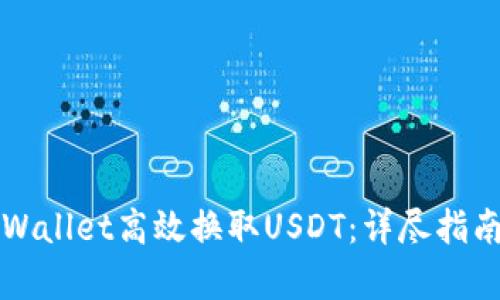 如何通过tpWallet高效换取USDT：详尽指南与最佳实践