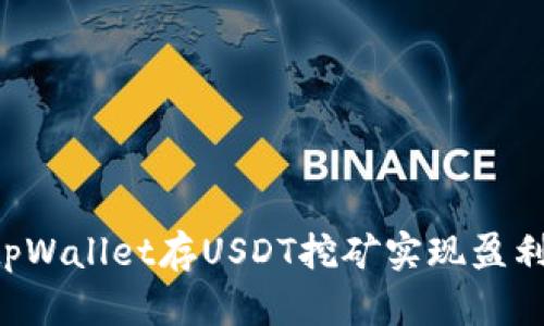 如何通过tpWallet存USDT挖矿实现盈利：全面指南