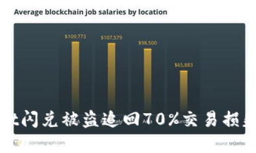 tpWallet闪兑被盗追回70%交易损失的秘诀