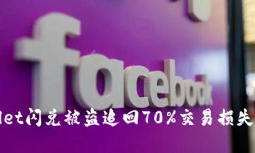 tpWallet闪兑被盗追回70%交易损失的秘诀
