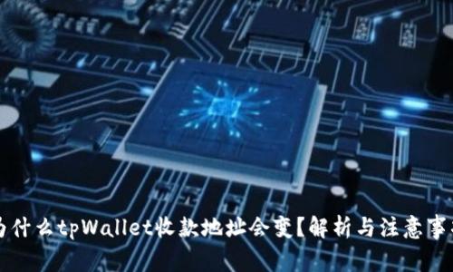 为什么tpWallet收款地址会变？解析与注意事项