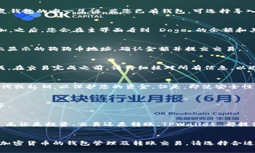 狗狗币（Doge）在不同的钱包中都可以进行存储和交易，包括 TPWallet。TPWallet 是一个多链钱包，支持多种加密货币。为了使用 Doge，用户只需在 TPWallet 中添加相应的币种，并进行转账操作。

### 如何在 TPWallet 中使用 Doge

#### 1. 下载并安装 TPWallet
首先，您需要在 app store 或者 google play 下载 TPWallet 应用程序。安装完成后，打开应用程序并完成注册流程。如果您已有账户，则可以直接登录。

#### 2. 创建或导入钱包
如果您是新用户，可以选择创建一个新钱包。系统将为您生成一个助记词，请务必妥善保存。此助记词是您恢复钱包的唯一凭证。若您已有钱包，可选择导入，通过输入助记词或者私钥来找回您的钱包。

#### 3. 添加 Doge 并进行管理
在 TPWallet 中，可以方便地添加不同的加密货币。您只需在“添加币种”选项中找到狗狗币（Doge），选择添加。之后，您会在主界面看到 Doge 的余额和其他详细信息。

#### 4. 如何充值 Doge 到 TPWallet
您可以通过简单的步骤将狗狗币充值到 TPWallet。打开 Doge 钱包，选择发送选项，然后输入 TPWallet 上显示的狗狗币地址，确认金额并提交交易。 

#### 5. 交易和转账
在 TPWallet 中，您还可以进行狗狗币的交易或转账。通过输入接收者的地址和转账金额，点击确认即可完成。在交易完成之前，请仔细核对所有信息，以避免错误。

#### 6. 安全性和隐私
TPWallet 提供多层安全性，包括私钥加密和生物识别技术，确保您的数字资产安全。务必不要分享您的助记词或私钥，以保护您的资金。但是，即使安全性极高，用户也需对自己的操作保持警惕。确保应用程序的更新，以防设备漏洞。

#### 7. 常见问题解答
对于新用户，您可能会遇到一些常见问题。可以访问 TPWallet 的官方网站或查询用户社区，寻找帮助和解答。

### 总体经验
TPWallet 是一个用户友好的钱包，特别适合加密货币新手。狗狗币的支持，使用户能够轻松管理自己的资产。无论是投资、交易还是转账，TPWallet 都提供了良好的体验。

### 结论
总体而言，狗狗币在 TPWallet 中的支持，使得用户的操作变得方便而简单。只需通过几个步骤，便可以体验加密货币的钱包管理及转账交易。请选择合适的安全措施，保护您的资产。希望本文能够帮助到您，如果您还有其他问题，欢迎关注相关讨论区和用户社区。