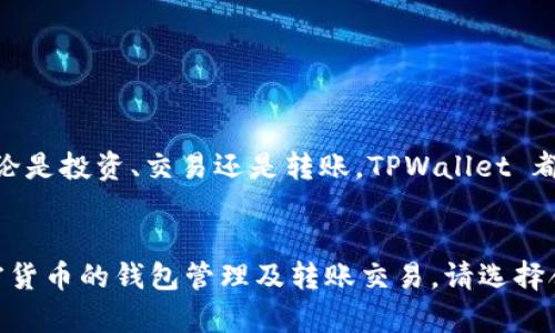 狗狗币（Doge）在不同的钱包中都可以进行存储和交易，包括 TPWallet。TPWallet 是一个多链钱包，支持多种加密货币。为了使用 Doge，用户只需在 TPWallet 中添加相应的币种，并进行转账操作。

### 如何在 TPWallet 中使用 Doge

#### 1. 下载并安装 TPWallet
首先，您需要在 app store 或者 google play 下载 TPWallet 应用程序。安装完成后，打开应用程序并完成注册流程。如果您已有账户，则可以直接登录。

#### 2. 创建或导入钱包
如果您是新用户，可以选择创建一个新钱包。系统将为您生成一个助记词，请务必妥善保存。此助记词是您恢复钱包的唯一凭证。若您已有钱包，可选择导入，通过输入助记词或者私钥来找回您的钱包。

#### 3. 添加 Doge 并进行管理
在 TPWallet 中，可以方便地添加不同的加密货币。您只需在“添加币种”选项中找到狗狗币（Doge），选择添加。之后，您会在主界面看到 Doge 的余额和其他详细信息。

#### 4. 如何充值 Doge 到 TPWallet
您可以通过简单的步骤将狗狗币充值到 TPWallet。打开 Doge 钱包，选择发送选项，然后输入 TPWallet 上显示的狗狗币地址，确认金额并提交交易。 

#### 5. 交易和转账
在 TPWallet 中，您还可以进行狗狗币的交易或转账。通过输入接收者的地址和转账金额，点击确认即可完成。在交易完成之前，请仔细核对所有信息，以避免错误。

#### 6. 安全性和隐私
TPWallet 提供多层安全性，包括私钥加密和生物识别技术，确保您的数字资产安全。务必不要分享您的助记词或私钥，以保护您的资金。但是，即使安全性极高，用户也需对自己的操作保持警惕。确保应用程序的更新，以防设备漏洞。

#### 7. 常见问题解答
对于新用户，您可能会遇到一些常见问题。可以访问 TPWallet 的官方网站或查询用户社区，寻找帮助和解答。

### 总体经验
TPWallet 是一个用户友好的钱包，特别适合加密货币新手。狗狗币的支持，使用户能够轻松管理自己的资产。无论是投资、交易还是转账，TPWallet 都提供了良好的体验。

### 结论
总体而言，狗狗币在 TPWallet 中的支持，使得用户的操作变得方便而简单。只需通过几个步骤，便可以体验加密货币的钱包管理及转账交易。请选择合适的安全措施，保护您的资产。希望本文能够帮助到您，如果您还有其他问题，欢迎关注相关讨论区和用户社区。