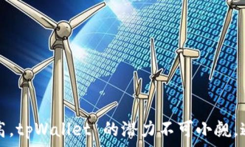   
/guanjianci

### 微信tpWallet：数码支付的新选择

在当今的数字化时代，电子支付已经融入了我们生活的方方面面。微信作为中国最受欢迎的社交应用之一，已经开启了一个全新的支付生态系统，其中 tpWallet 作为其重要组成部分，正在逐渐受到用户的关注和青睐。本文将深入探讨微信 tpWallet 的功能、优势及其对用户日常生活的影响。

### 什么是微信 tpWallet？

微信 tpWallet 是腾讯公司推出的一款数字钱包服务。它不仅仅是一个存储资金的工具，更是一个连接社交与支付的平台。用户可以通过微信支付的接口，将资金充值到 tpWallet 中，方便快捷地进行各种支付操作。

### tpWallet 的主要功能

1. **便捷支付**  
   tpWallet 支持多种支付方式，包括扫码支付、转账、线上购物等。用户在店铺购物时，只需打开微信，扫一扫店家的二维码，即可完成支付。这样不仅提高了支付的效率，还有效减少了现金交易的麻烦。

2. **资金管理**  
   tpWallet 提供了详细的资金管理功能，用户可以随时查看自己的账户余额、交易记录等。这样的透明度让用户对于自己的财务状况有更清晰的了解，从而更好地进行财务规划。

3. **消费记录**  
   tpWallet 有助于用户记录每一笔消费，当月的消费数据可以一目了然。这对用户管理开支、制定预算非常有帮助。

4. **社交功能**  
   除了传统的支付功能，tpWallet 还 integrates 了社交元素。用户可以通过微信轻松分享支付链接，发起小额捐款、分账等。这种社交化的支付方式，增强了用户之间的互动与联系。

### 微信 tpWallet 的优势

1. ** User-friendly 界面**  
   微信 tpWallet 的设计非常简洁，用户可以轻松上手。即使是对于不熟悉电子支付的人群，学习成本也非常低。

2. **安全性**  
   微信非常重视用户的安全隐私。tpWallet 采用了多重安全措施，包括指纹识别、密码保护等。如果设备丢失，用户仍然可以通过安全的方式保护个人信息。

3. **广泛的接受度**  
   随着微信用户的快速增长， tpWallet 的接受度也不断提高。越来越多的商家开始支持微信支付，这让用户在日常生活中的支付越发便利。

4. **灵活的充值方式**  
   用户可以通过多种方式为 tpWallet充值，包括银行卡、信用卡等，使其更加灵活。同时，用户也可以随时将钱包中的资金提现到银行账户，增加了资金的流动性。

### 微信 tpWallet 的市场前景

随着移动支付的快速发展，微信 tpWallet 在市场中展现出巨大的潜力。根据市场分析，目前已有超过 10 亿的微信用户，而这也是 tpWallet 可持续增长的基础。未来，随着用户习惯的逐渐养成，微信 tpWallet 将会吸引更多用户的关注。

### 如何最大化利用 tpWallet？

1. **充分利用消费记录**  
   用户可以定期查看自己的消费记录，分析哪些支出是必要的，哪些支出可以减少。这样能够有效控制个人财务。

2. **参与社交活动**  
   tpWallet 的社交功能值得用户充分利用。在朋友之间分账、送红包等，对于增进人际关系非常有效。

3. **关注促销活动**  
   微信不时推出各种优惠活动，用户可以关注 tpWallet 相关的促销信息。通过合理利用这些活动，用户能够节省不少开支。

4. **安全使用**  
   虽然 tpWallet 提供了安全措施，但用户也应提高警惕。在使用过程中，勿随意泄露个人信息，确保账户安全。

### 总结

微信 tpWallet 是一款功能全面、使用便捷的数字支付工具。它不仅仅满足用户的支付需求，更是将社交与支付相结合，创造了新的交流方式。随着市场对电子支付的接受度不断提高，tpWallet 的潜力不可小觑。通过合理利用其功能，用户能够在享受便利的同时，也能更好地管理自己的财务与人际关系。无论是年轻人还是中老年人，都会在这个数字时代感受到 tpWallet 带来的便利与乐趣。