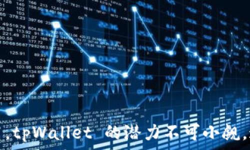   
/guanjianci

### 微信tpWallet：数码支付的新选择

在当今的数字化时代，电子支付已经融入了我们生活的方方面面。微信作为中国最受欢迎的社交应用之一，已经开启了一个全新的支付生态系统，其中 tpWallet 作为其重要组成部分，正在逐渐受到用户的关注和青睐。本文将深入探讨微信 tpWallet 的功能、优势及其对用户日常生活的影响。

### 什么是微信 tpWallet？

微信 tpWallet 是腾讯公司推出的一款数字钱包服务。它不仅仅是一个存储资金的工具，更是一个连接社交与支付的平台。用户可以通过微信支付的接口，将资金充值到 tpWallet 中，方便快捷地进行各种支付操作。

### tpWallet 的主要功能

1. **便捷支付**  
   tpWallet 支持多种支付方式，包括扫码支付、转账、线上购物等。用户在店铺购物时，只需打开微信，扫一扫店家的二维码，即可完成支付。这样不仅提高了支付的效率，还有效减少了现金交易的麻烦。

2. **资金管理**  
   tpWallet 提供了详细的资金管理功能，用户可以随时查看自己的账户余额、交易记录等。这样的透明度让用户对于自己的财务状况有更清晰的了解，从而更好地进行财务规划。

3. **消费记录**  
   tpWallet 有助于用户记录每一笔消费，当月的消费数据可以一目了然。这对用户管理开支、制定预算非常有帮助。

4. **社交功能**  
   除了传统的支付功能，tpWallet 还 integrates 了社交元素。用户可以通过微信轻松分享支付链接，发起小额捐款、分账等。这种社交化的支付方式，增强了用户之间的互动与联系。

### 微信 tpWallet 的优势

1. ** User-friendly 界面**  
   微信 tpWallet 的设计非常简洁，用户可以轻松上手。即使是对于不熟悉电子支付的人群，学习成本也非常低。

2. **安全性**  
   微信非常重视用户的安全隐私。tpWallet 采用了多重安全措施，包括指纹识别、密码保护等。如果设备丢失，用户仍然可以通过安全的方式保护个人信息。

3. **广泛的接受度**  
   随着微信用户的快速增长， tpWallet 的接受度也不断提高。越来越多的商家开始支持微信支付，这让用户在日常生活中的支付越发便利。

4. **灵活的充值方式**  
   用户可以通过多种方式为 tpWallet充值，包括银行卡、信用卡等，使其更加灵活。同时，用户也可以随时将钱包中的资金提现到银行账户，增加了资金的流动性。

### 微信 tpWallet 的市场前景

随着移动支付的快速发展，微信 tpWallet 在市场中展现出巨大的潜力。根据市场分析，目前已有超过 10 亿的微信用户，而这也是 tpWallet 可持续增长的基础。未来，随着用户习惯的逐渐养成，微信 tpWallet 将会吸引更多用户的关注。

### 如何最大化利用 tpWallet？

1. **充分利用消费记录**  
   用户可以定期查看自己的消费记录，分析哪些支出是必要的，哪些支出可以减少。这样能够有效控制个人财务。

2. **参与社交活动**  
   tpWallet 的社交功能值得用户充分利用。在朋友之间分账、送红包等，对于增进人际关系非常有效。

3. **关注促销活动**  
   微信不时推出各种优惠活动，用户可以关注 tpWallet 相关的促销信息。通过合理利用这些活动，用户能够节省不少开支。

4. **安全使用**  
   虽然 tpWallet 提供了安全措施，但用户也应提高警惕。在使用过程中，勿随意泄露个人信息，确保账户安全。

### 总结

微信 tpWallet 是一款功能全面、使用便捷的数字支付工具。它不仅仅满足用户的支付需求，更是将社交与支付相结合，创造了新的交流方式。随着市场对电子支付的接受度不断提高，tpWallet 的潜力不可小觑。通过合理利用其功能，用户能够在享受便利的同时，也能更好地管理自己的财务与人际关系。无论是年轻人还是中老年人，都会在这个数字时代感受到 tpWallet 带来的便利与乐趣。