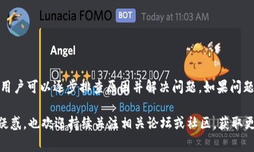 在某些情况下，tpWallet可能出现价钱显示为0的情况。这通常是由以下几个原因造成的。本文将为您深入分析这个问题，并提供可能的解决方案。

1. 数据延迟问题
首先，tpWallet显示价格为0的一个常见原因可能是数据延迟。由于网络拥堵或者交易所服务器的延迟，钱包可能处于无法获取最新价格数据的状态。这种情况下，用户需要稍等片刻，等待钱包自行更新价格数据。

2. 钱包与交易所未连接
如果tpWallet未能正确连接到交易所API，可能会导致价格显示异常。检查设置，确保钱包已成功连接到所选择的交易所。如果您不确定如何操作，可以尝试重新启动钱包，并再次连接交易所。

3. 软件更新问题
使用旧版本的钱包软件可能导致显示问题。开发者通常会定期发布更新，以修复漏洞和改进功能。因此，确保您的tpWallet是最新版本。有时，软件更新可以解决一些兼容性问题，从而让价格显示正常。

4. 网络连接问题
网络连接的质量会影响钱包的数据获取。如果您的互联网连接不稳定，可能会导致tpWallet无法反映最新的价格信息。检查路由器与网络设置，确保连接顺畅。

5. 货币或代币的流动性问题
在某些情况下，如果某种加密货币或代币缺乏市场流动性，那么即使取回数据，tpWallet亦可能无法正确显示价格。在这种情况下，建议关注相关市场动态，并在其他可靠的平台上查询价格信息。

6. 市场波动性影响
加密市场价格波动非常大，尤其是在重要事件或新闻发布后。有时，价格瞬间波动可能导致价格短暂显示为0。用户可以通过查看其他市场报价来确认。

7. 账户安全设置或限制
如果您的账户设置了安全限制或者某些功能被禁用，这也可能造成价格显示的问题。建议检查帐户设置，确保没有设定阻碍正常操作的限制。

8. 备选解决方案
如果上述情况均未改善问题，您可以尝试以下备选方案:
ul
li尝试在其他设备上打开tpWallet。/li
li清除应用缓存，重新启动应用。/li
li联系钱包的官方技术支持寻求帮助。/li
li尝试更换网络环境，例如使用其他Wi-Fi或者数据流量。/li
/ul

结论
tpWallet价格显示为0的情况并不少见，通常是由数据延迟、网络问题或软件更新等原因造成的。通过上述分析与建议，用户可以逐步排查原因并解决问题。如果问题持续存在，建议联系官方支持获取详细帮助。希望这些信息能够改善您的使用体验，让您在使用tpWallet时更加顺畅。 

通过各类可能出现的问题分析与解决方案，大家可以更好地了解tpWallet的使用。如果您有其他关于tpWallet的使用疑惑，也欢迎持续关注相关论坛或社区，获取更多实时的信息与帮助。
