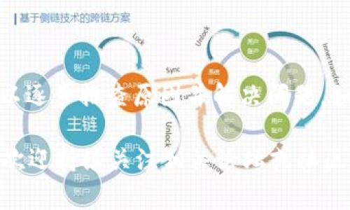在某些情况下，tpWallet可能出现价钱显示为0的情况。这通常是由以下几个原因造成的。本文将为您深入分析这个问题，并提供可能的解决方案。

1. 数据延迟问题
首先，tpWallet显示价格为0的一个常见原因可能是数据延迟。由于网络拥堵或者交易所服务器的延迟，钱包可能处于无法获取最新价格数据的状态。这种情况下，用户需要稍等片刻，等待钱包自行更新价格数据。

2. 钱包与交易所未连接
如果tpWallet未能正确连接到交易所API，可能会导致价格显示异常。检查设置，确保钱包已成功连接到所选择的交易所。如果您不确定如何操作，可以尝试重新启动钱包，并再次连接交易所。

3. 软件更新问题
使用旧版本的钱包软件可能导致显示问题。开发者通常会定期发布更新，以修复漏洞和改进功能。因此，确保您的tpWallet是最新版本。有时，软件更新可以解决一些兼容性问题，从而让价格显示正常。

4. 网络连接问题
网络连接的质量会影响钱包的数据获取。如果您的互联网连接不稳定，可能会导致tpWallet无法反映最新的价格信息。检查路由器与网络设置，确保连接顺畅。

5. 货币或代币的流动性问题
在某些情况下，如果某种加密货币或代币缺乏市场流动性，那么即使取回数据，tpWallet亦可能无法正确显示价格。在这种情况下，建议关注相关市场动态，并在其他可靠的平台上查询价格信息。

6. 市场波动性影响
加密市场价格波动非常大，尤其是在重要事件或新闻发布后。有时，价格瞬间波动可能导致价格短暂显示为0。用户可以通过查看其他市场报价来确认。

7. 账户安全设置或限制
如果您的账户设置了安全限制或者某些功能被禁用，这也可能造成价格显示的问题。建议检查帐户设置，确保没有设定阻碍正常操作的限制。

8. 备选解决方案
如果上述情况均未改善问题，您可以尝试以下备选方案:
ul
li尝试在其他设备上打开tpWallet。/li
li清除应用缓存，重新启动应用。/li
li联系钱包的官方技术支持寻求帮助。/li
li尝试更换网络环境，例如使用其他Wi-Fi或者数据流量。/li
/ul

结论
tpWallet价格显示为0的情况并不少见，通常是由数据延迟、网络问题或软件更新等原因造成的。通过上述分析与建议，用户可以逐步排查原因并解决问题。如果问题持续存在，建议联系官方支持获取详细帮助。希望这些信息能够改善您的使用体验，让您在使用tpWallet时更加顺畅。 

通过各类可能出现的问题分析与解决方案，大家可以更好地了解tpWallet的使用。如果您有其他关于tpWallet的使用疑惑，也欢迎持续关注相关论坛或社区，获取更多实时的信息与帮助。
