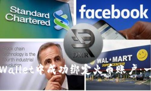 如何在tpWallet中成功绑定火币账户：一步步指南
