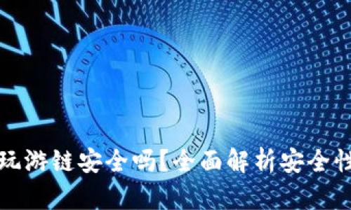 tpWallet上玩游链安全吗？全面解析安全性及防范措施