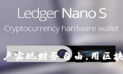 探索tpWallet如何助力用户实现财务自由，用区块链技术改变传统支付方式