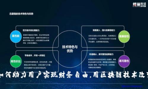 探索tpWallet如何助力用户实现财务自由，用区块链技术改变传统支付方式