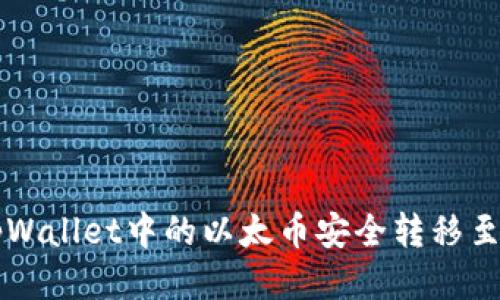 如何将tpWallet中的以太币安全转移至币安账户