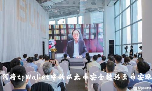 如何将tpWallet中的以太币安全转移至币安账户