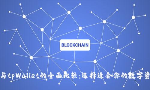 小狐狸钱包与tpWallet的全面比较：选择适合你的数字资产管理工具