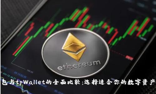 小狐狸钱包与tpWallet的全面比较：选择适合你的数字资产管理工具